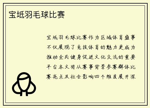 宝坻羽毛球比赛