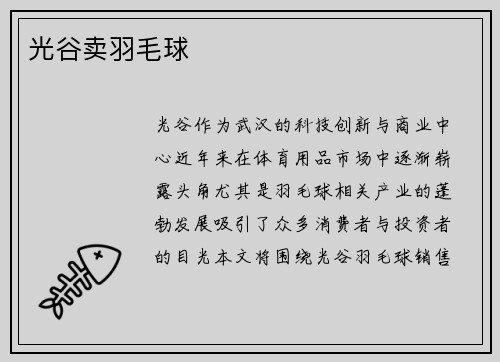 光谷卖羽毛球