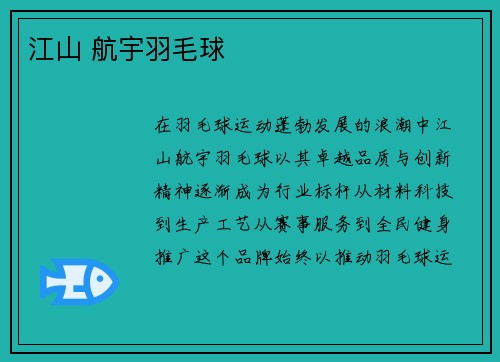江山 航宇羽毛球