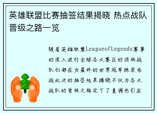 英雄联盟比赛抽签结果揭晓 热点战队晋级之路一览