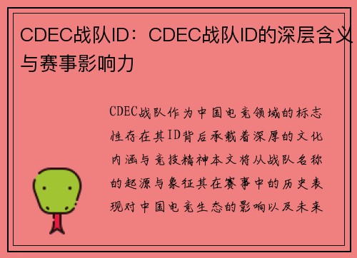 CDEC战队ID：CDEC战队ID的深层含义与赛事影响力