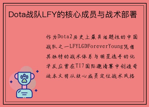 Dota战队LFY的核心成员与战术部署