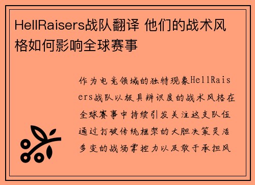 HellRaisers战队翻译 他们的战术风格如何影响全球赛事