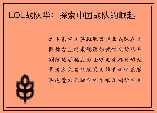 LOL战队华：探索中国战队的崛起