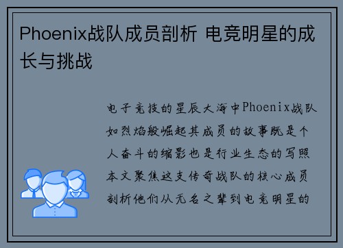Phoenix战队成员剖析 电竞明星的成长与挑战