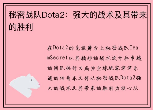 秘密战队Dota2：强大的战术及其带来的胜利