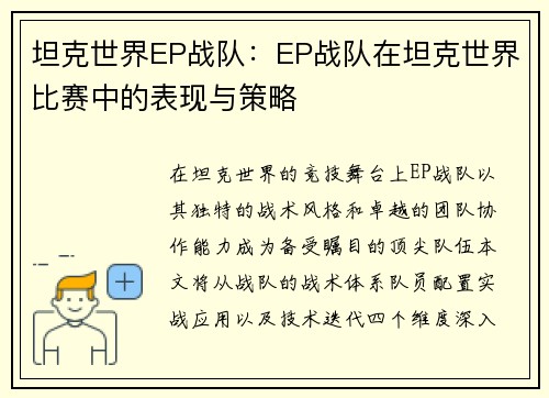 坦克世界EP战队：EP战队在坦克世界比赛中的表现与策略