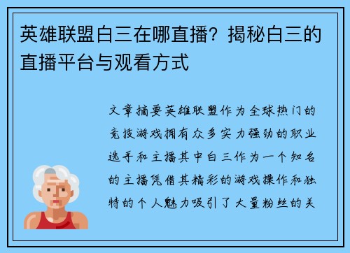 英雄联盟白三在哪直播？揭秘白三的直播平台与观看方式