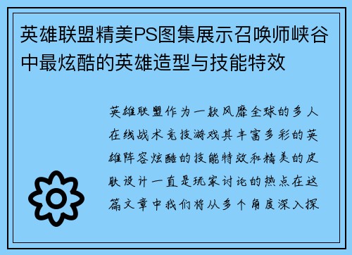 英雄联盟精美PS图集展示召唤师峡谷中最炫酷的英雄造型与技能特效