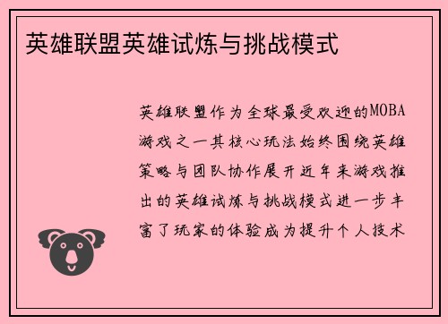 英雄联盟英雄试炼与挑战模式