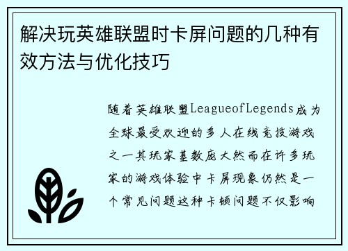 解决玩英雄联盟时卡屏问题的几种有效方法与优化技巧