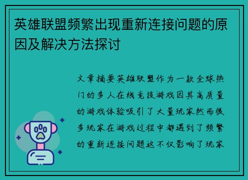 英雄联盟频繁出现重新连接问题的原因及解决方法探讨