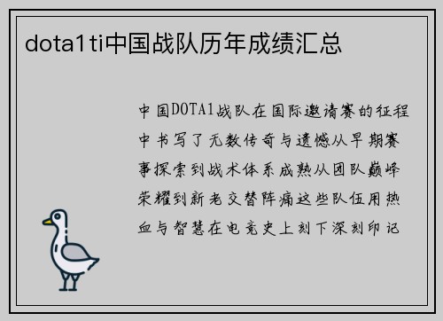 dota1ti中国战队历年成绩汇总