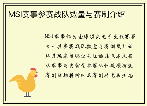 MSI赛事参赛战队数量与赛制介绍
