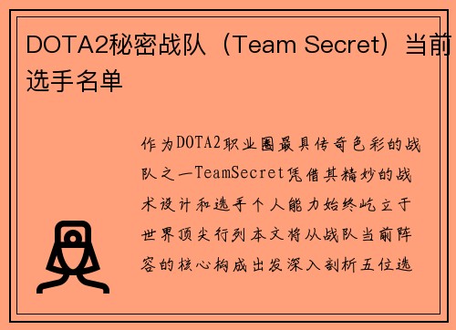 DOTA2秘密战队（Team Secret）当前选手名单