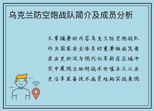 乌克兰防空炮战队简介及成员分析