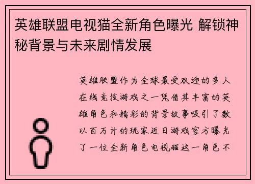 英雄联盟电视猫全新角色曝光 解锁神秘背景与未来剧情发展