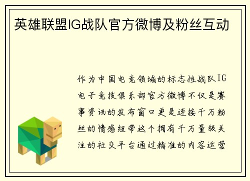 英雄联盟IG战队官方微博及粉丝互动