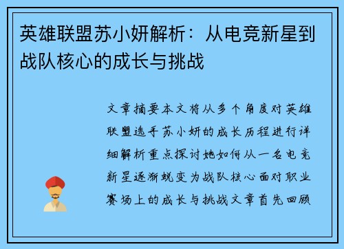 英雄联盟苏小妍解析：从电竞新星到战队核心的成长与挑战