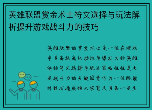 英雄联盟赏金术士符文选择与玩法解析提升游戏战斗力的技巧