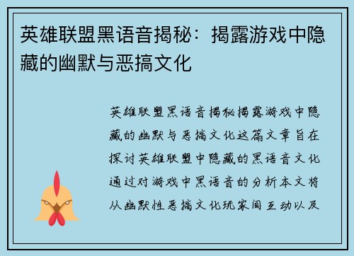 英雄联盟黑语音揭秘：揭露游戏中隐藏的幽默与恶搞文化