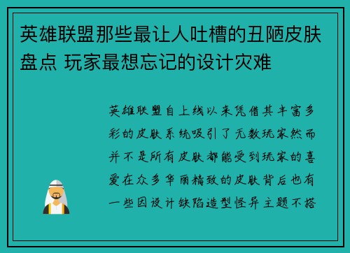 英雄联盟那些最让人吐槽的丑陋皮肤盘点 玩家最想忘记的设计灾难