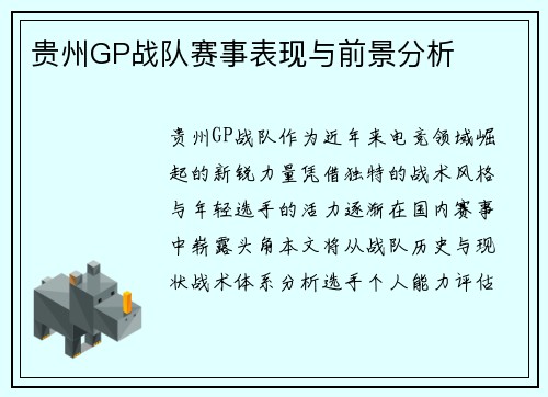 贵州GP战队赛事表现与前景分析