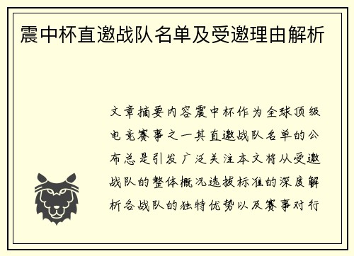 震中杯直邀战队名单及受邀理由解析