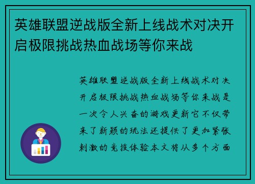 英雄联盟逆战版全新上线战术对决开启极限挑战热血战场等你来战