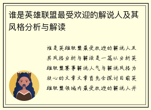 谁是英雄联盟最受欢迎的解说人及其风格分析与解读