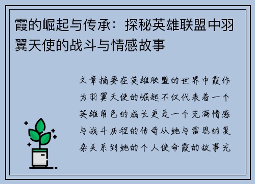 霞的崛起与传承：探秘英雄联盟中羽翼天使的战斗与情感故事