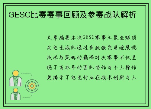 GESC比赛赛事回顾及参赛战队解析