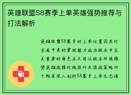 英雄联盟S8赛季上单英雄强势推荐与打法解析