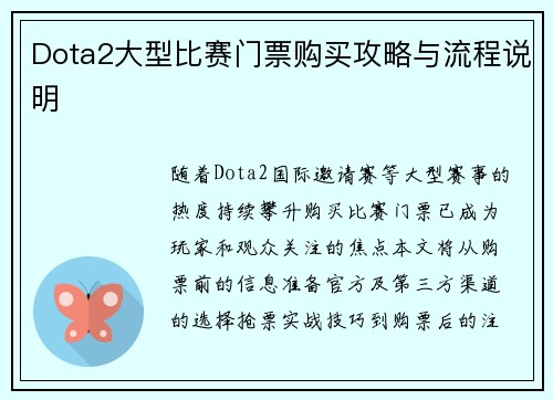 Dota2大型比赛门票购买攻略与流程说明