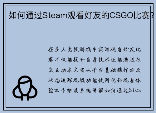 如何通过Steam观看好友的CSGO比赛？