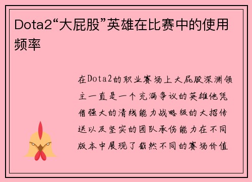 Dota2“大屁股”英雄在比赛中的使用频率