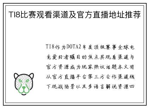 TI8比赛观看渠道及官方直播地址推荐