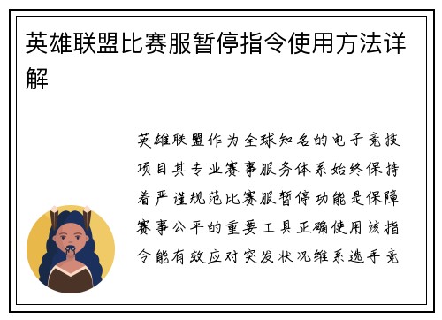 英雄联盟比赛服暂停指令使用方法详解