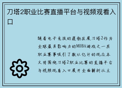 刀塔2职业比赛直播平台与视频观看入口