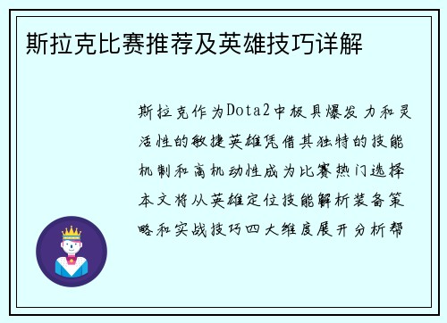 斯拉克比赛推荐及英雄技巧详解