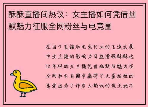 酥酥直播间热议：女主播如何凭借幽默魅力征服全网粉丝与电竞圈