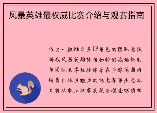 风暴英雄最权威比赛介绍与观赛指南