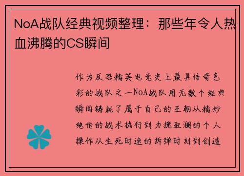 NoA战队经典视频整理：那些年令人热血沸腾的CS瞬间