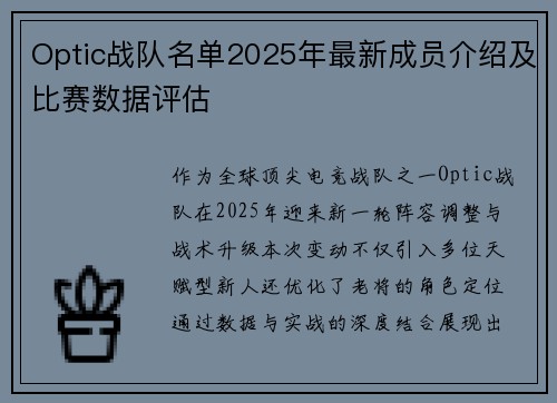 Optic战队名单2025年最新成员介绍及比赛数据评估
