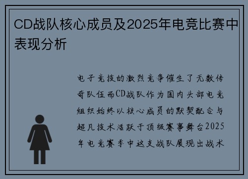 CD战队核心成员及2025年电竞比赛中表现分析