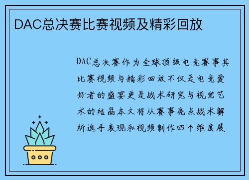 DAC总决赛比赛视频及精彩回放