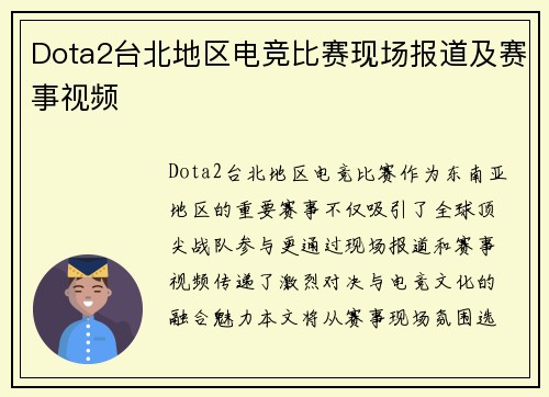 Dota2台北地区电竞比赛现场报道及赛事视频