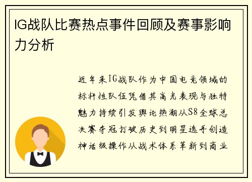 IG战队比赛热点事件回顾及赛事影响力分析