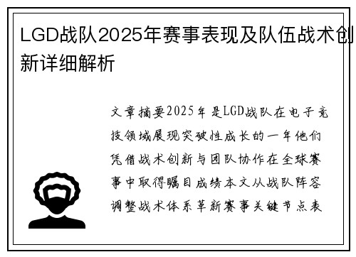 LGD战队2025年赛事表现及队伍战术创新详细解析