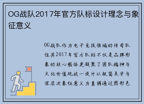 OG战队2017年官方队标设计理念与象征意义